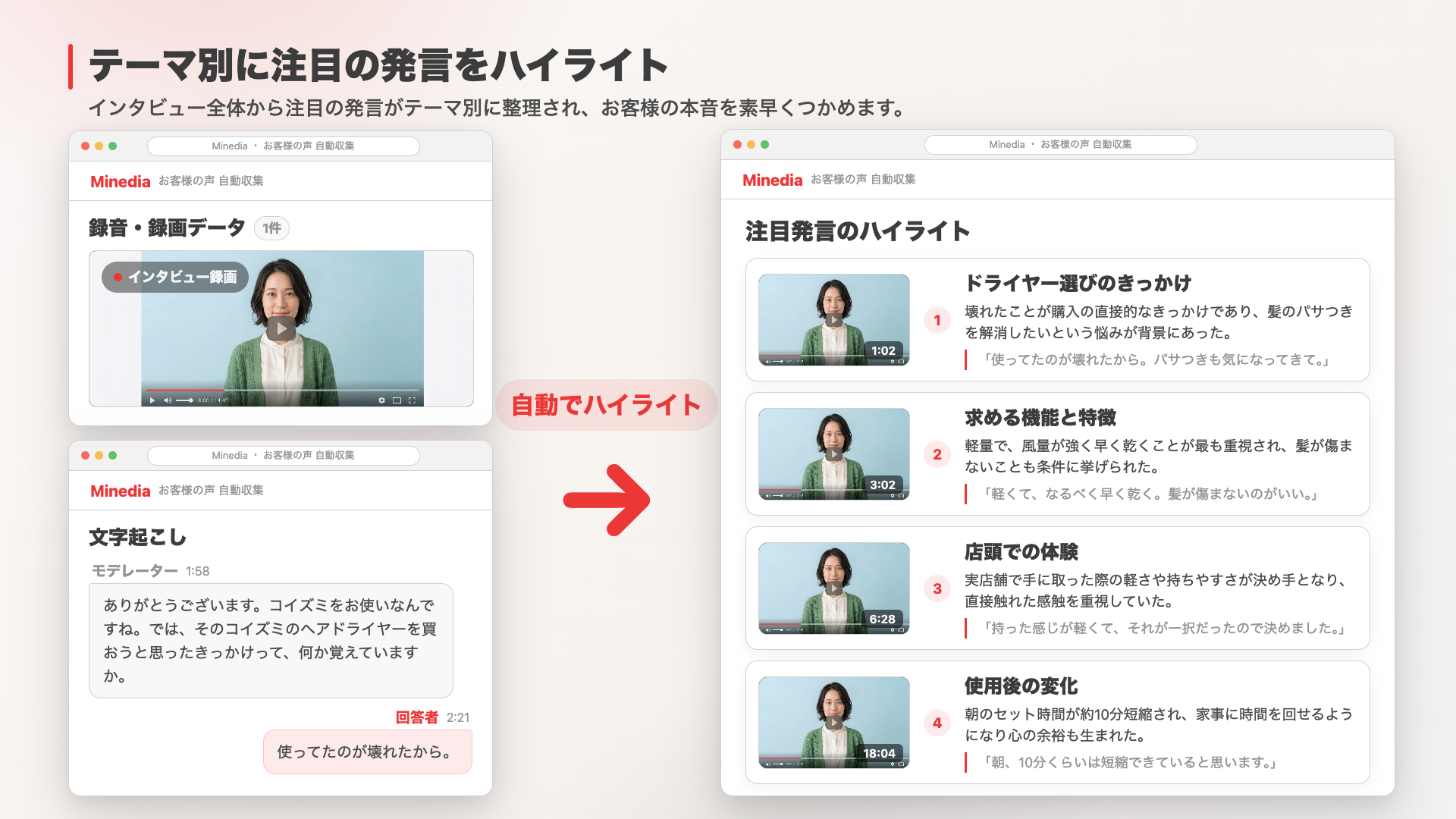 テーマ別ハイライトの管理画面。インタビュー全体から注目の発言がテーマ別に自動で整理される