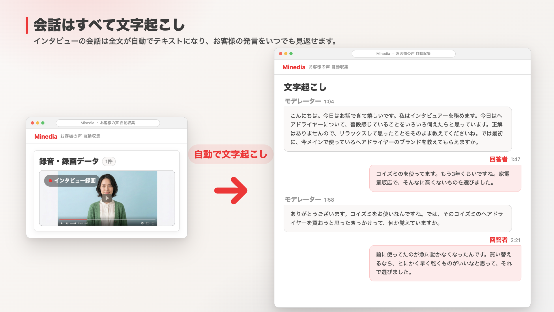 文字起こしの管理画面。インタビューの録画・録音データから、会話の全文が自動でテキスト化される