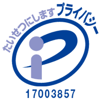 プライバシーマーク 17003857